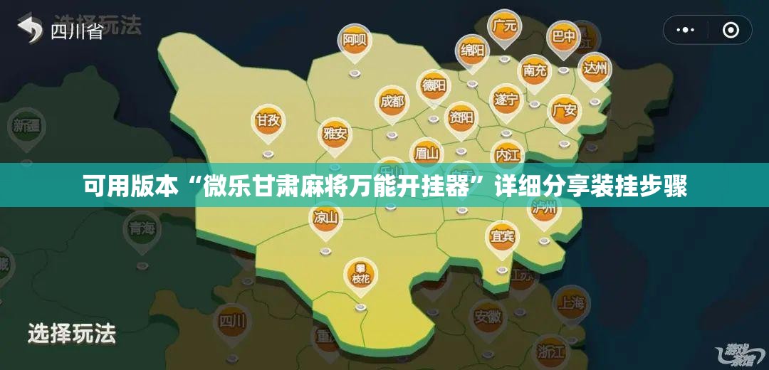 可用版本“微乐甘肃麻将万能开挂器”详细分享装挂步骤