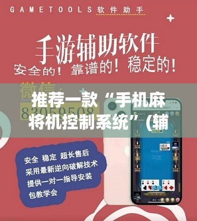 推荐一款“手机麻将机控制系统	”(辅助神器)开挂详细教程