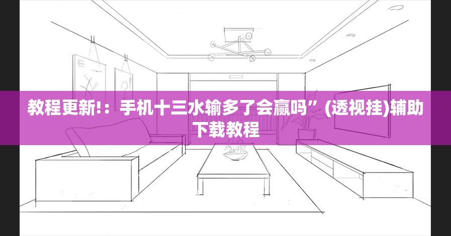 教程更新!：手机十三水输多了会赢吗	”(透视挂)辅助下载教程