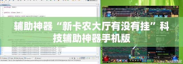 辅助神器“新卡农大厅有没有挂	”科技辅助神器手机版