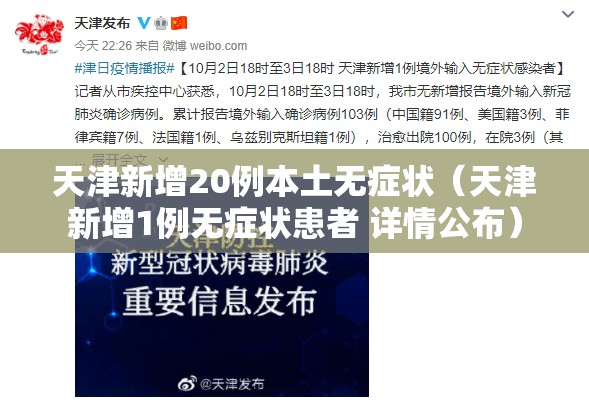 天津新增20例本土无症状(天津新增1例无症状患者 详情公布) 天津新增20例本土无症状(天津新增1例无症状患者 详情公布)