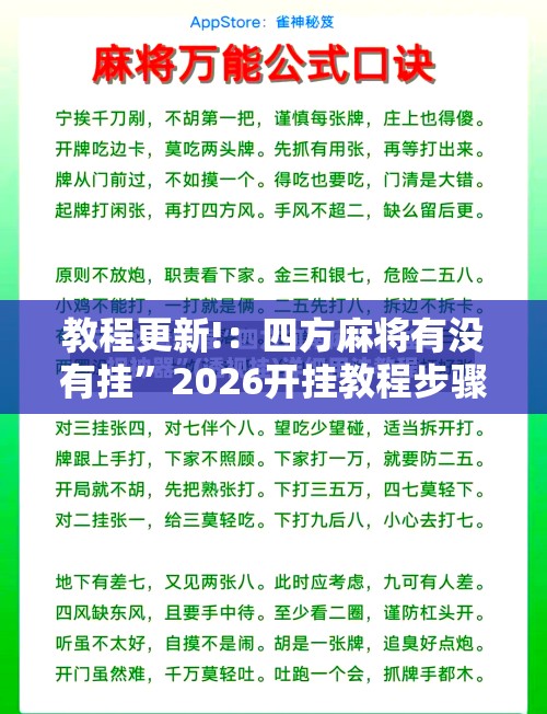 教程更新!：四方麻将有没有挂”2026开挂教程步骤