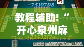 教程辅助!“开心泉州麻将开挂神器下载安装”2026开挂教程步骤