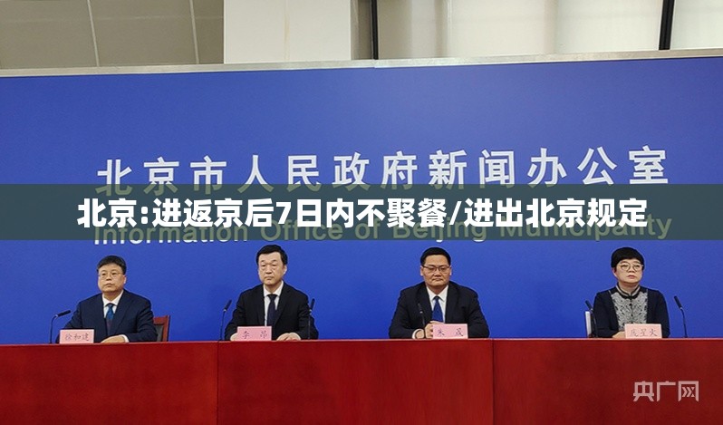 北京:进返京后7日内不聚餐/进出北京规定 北京:进返京后7日内不聚餐/进出北京规定