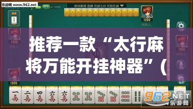 推荐一款“太行麻将万能开挂神器”(透视挂)辅助下载教程