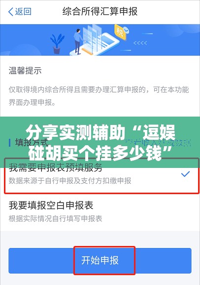 分享实测辅助“逗娱碰胡买个挂多少钱”详细开挂教程