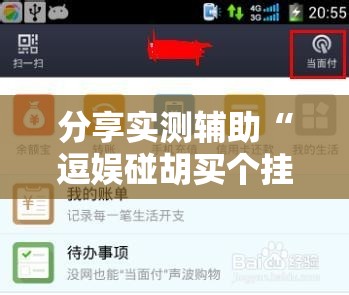 分享实测辅助“逗娱碰胡买个挂多少钱”详细开挂教程