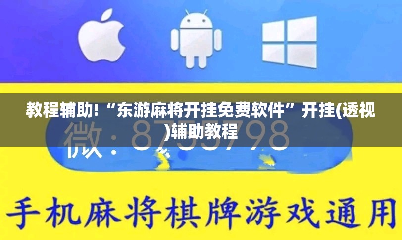 教程辅助!“东游麻将开挂免费软件”开挂(透视)辅助教程
