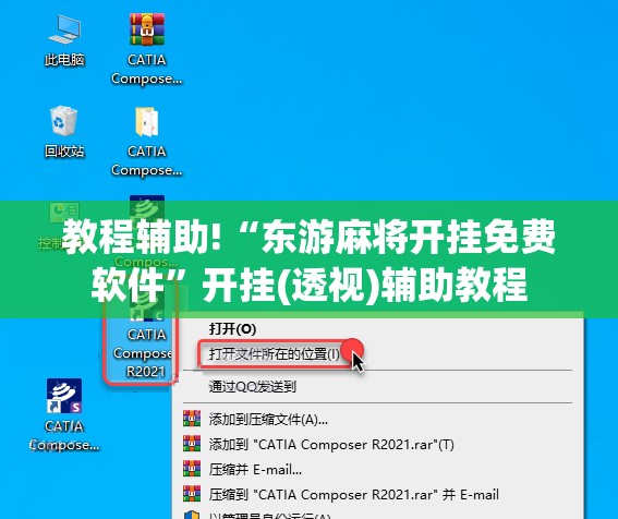 教程辅助!“东游麻将开挂免费软件”开挂(透视)辅助教程