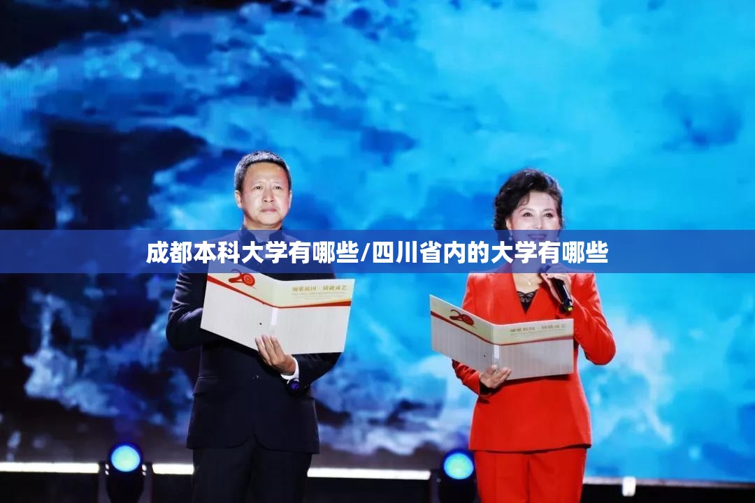 成都本科大学有哪些/四川省内的大学有哪些 成都本科大学有哪些/四川省内的大学有哪些