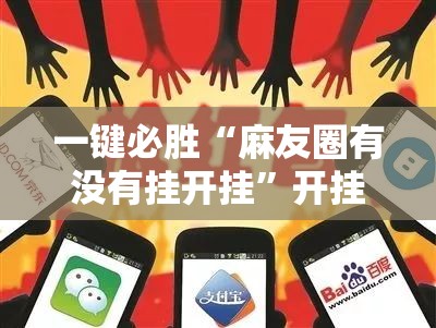 一键必胜“麻友圈有没有挂开挂”开挂详细教程