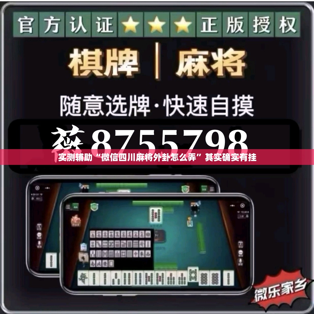 实测辅助“微信四川麻将外卦怎么弄	”其实确实有挂