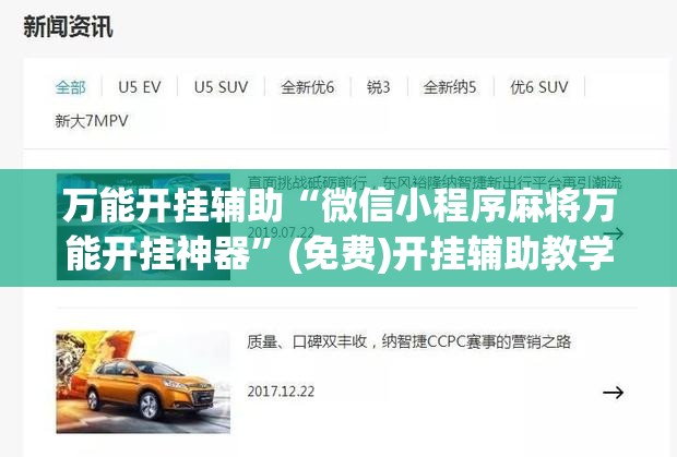万能开挂辅助“微信小程序麻将万能开挂神器”(免费)开挂辅助教学(最新辅助开挂教程)