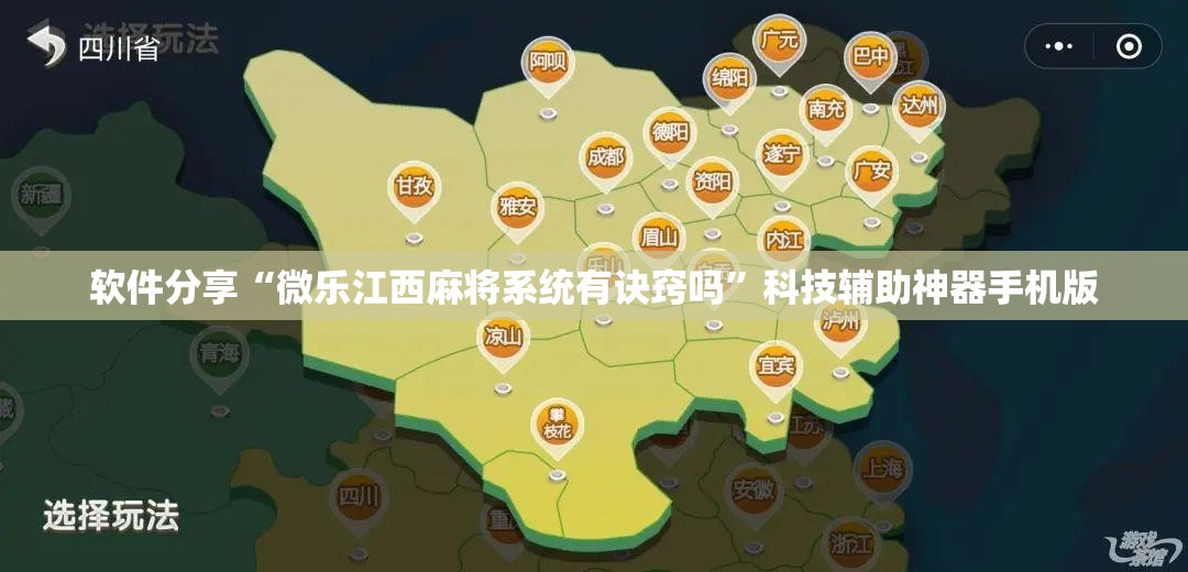 软件分享“微乐江西麻将系统有诀窍吗”科技辅助神器手机版