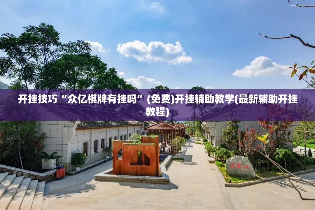 开挂技巧“众亿棋牌有挂吗”(免费)开挂辅助教学(最新辅助开挂教程)