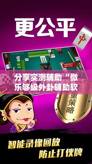 分享实测辅助“微乐够级外卦辅助软件下载”原来可以开挂