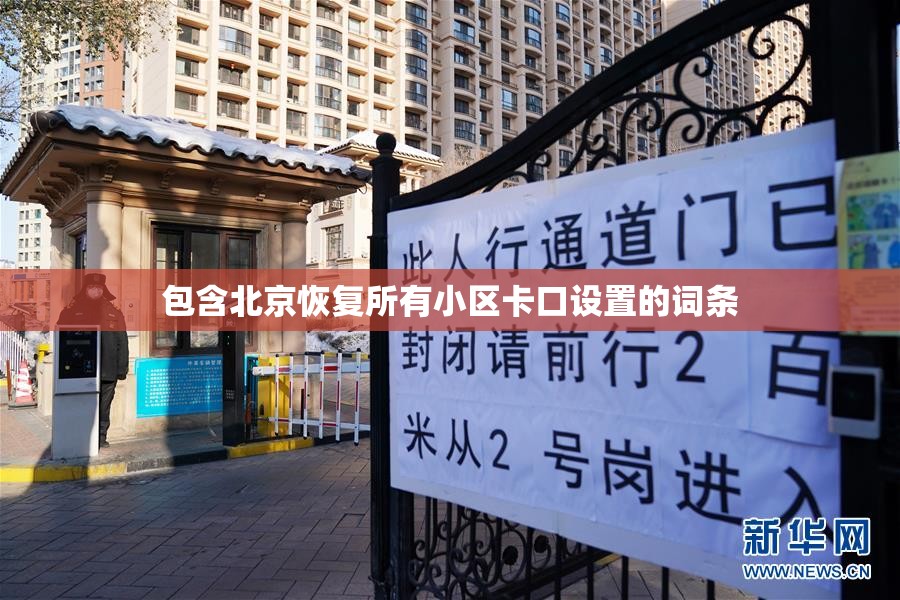 包含北京恢复所有小区卡口设置的词条 包含北京恢复所有小区卡口设置的词条