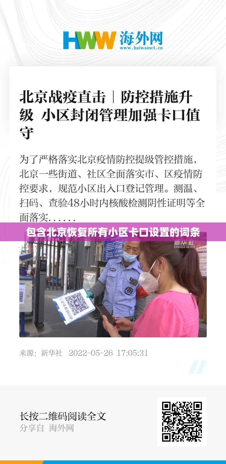 包含北京恢复所有小区卡口设置的词条 包含北京恢复所有小区卡口设置的词条