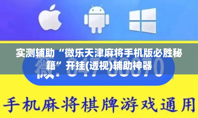 实测辅助“微乐天津麻将手机版必胜秘籍”开挂(透视)辅助神器