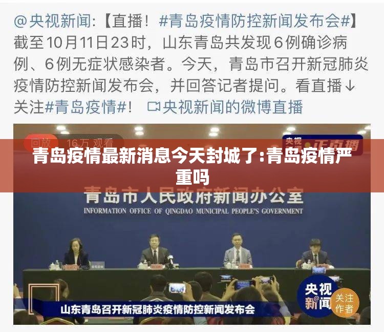青岛疫情最新消息今天封城了:青岛疫情严重吗 青岛疫情最新消息今天封城了:青岛疫情严重吗