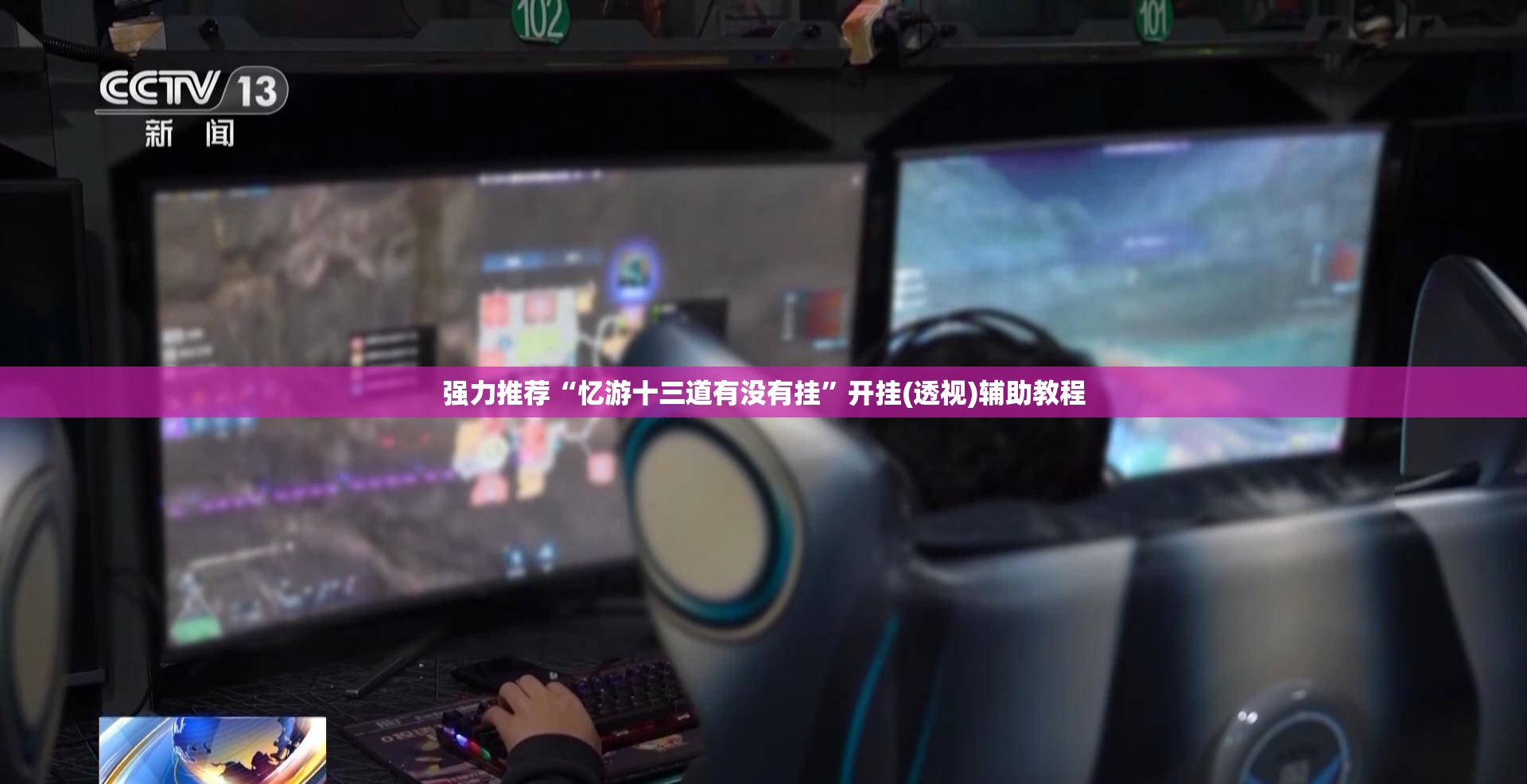 强力推荐“忆游十三道有没有挂”开挂(透视)辅助教程