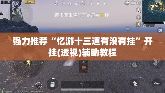 强力推荐“忆游十三道有没有挂	”开挂(透视)辅助教程