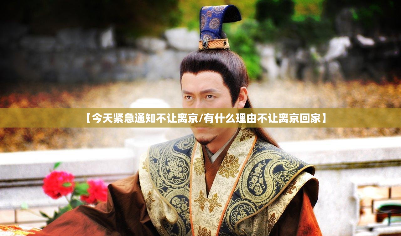 【今天紧急通知不让离京/有什么理由不让离京回家】 【今天紧急通知不让离京/有什么理由不让离京回家】