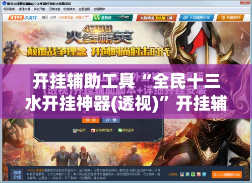 开挂辅助工具“全民十三水开挂神器(透视)”开挂辅助脚本+详细开挂安装教程