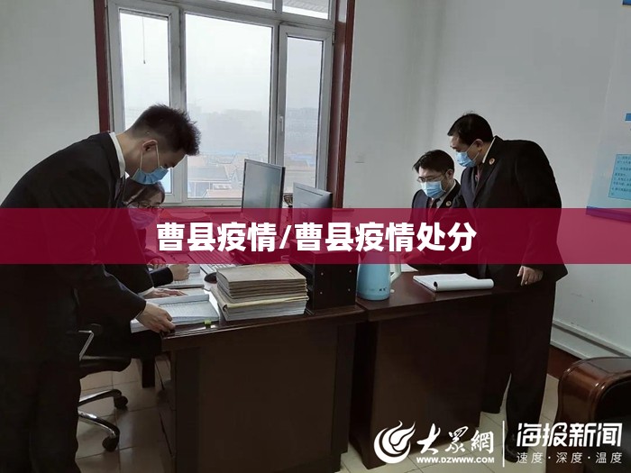 曹县疫情/曹县疫情处分 曹县疫情/曹县疫情处分