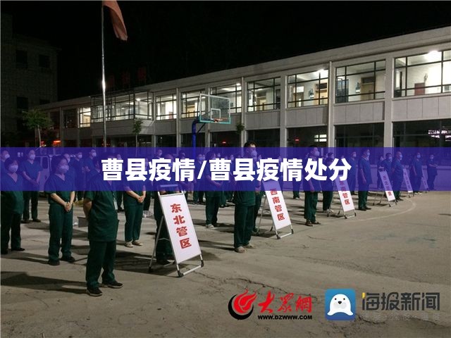 曹县疫情/曹县疫情处分 曹县疫情/曹县疫情处分