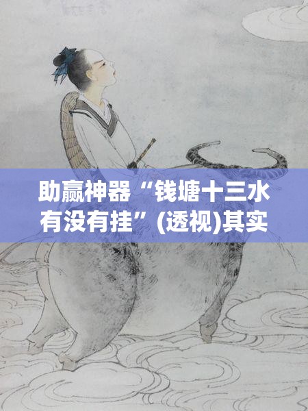 助赢神器“钱塘十三水有没有挂”(透视)其实确实有挂