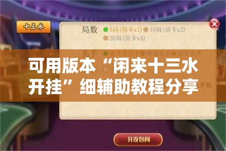 可用版本“闲来十三水开挂	”细辅助教程分享