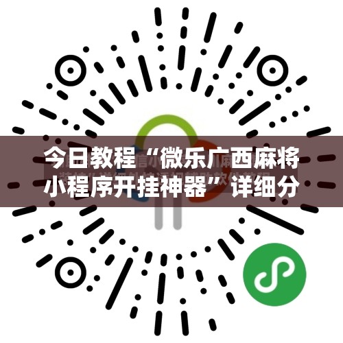 今日教程“微乐广西麻将小程序开挂神器”详细分享装挂步骤