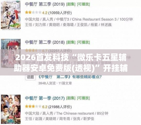 2026首发科技“微乐卡五星辅助器安卓免费版(透视)”开挂辅助脚本+详细开挂安装教程