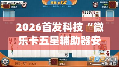 2026首发科技“微乐卡五星辅助器安卓免费版(透视)	”开挂辅助脚本+详细开挂安装教程
