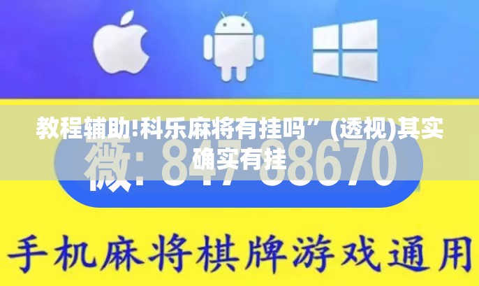 教程辅助!科乐麻将有挂吗”(透视)其实确实有挂