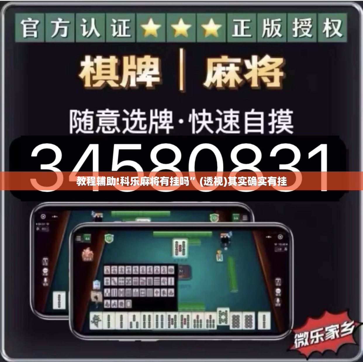 教程辅助!科乐麻将有挂吗”(透视)其实确实有挂