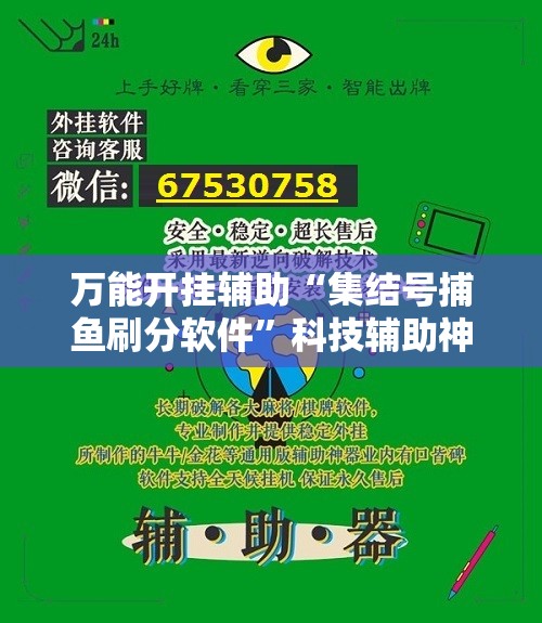 万能开挂辅助“集结号捕鱼刷分软件”科技辅助神器手机版