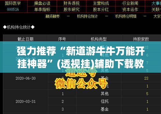 强力推荐“新道游牛牛万能开挂神器	”(透视挂)辅助下载教程