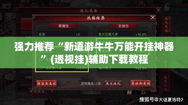 强力推荐“新道游牛牛万能开挂神器”(透视挂)辅助下载教程
