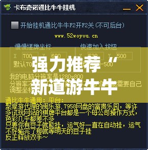 强力推荐“新道游牛牛万能开挂神器	”(透视挂)辅助下载教程