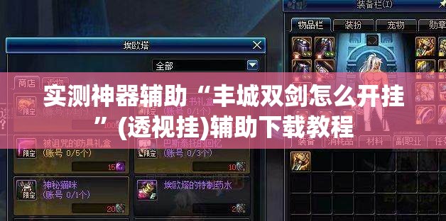 实测神器辅助“丰城双剑怎么开挂	”(透视挂)辅助下载教程