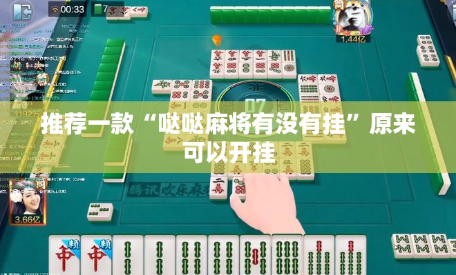 推荐一款“哒哒麻将有没有挂”原来可以开挂