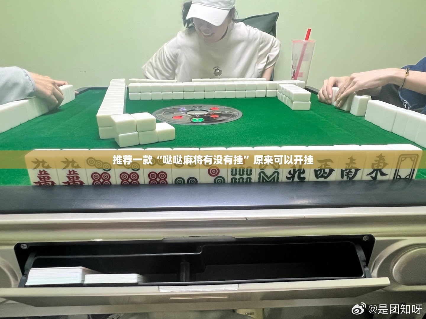 推荐一款“哒哒麻将有没有挂”原来可以开挂
