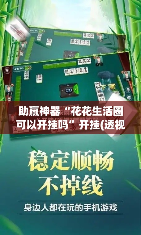 助赢神器“花花生活圈可以开挂吗	”开挂(透视)辅助教程