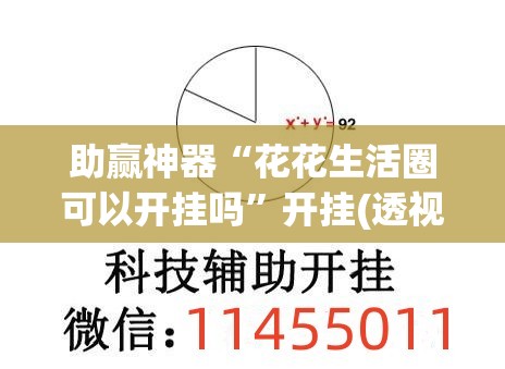 助赢神器“花花生活圈可以开挂吗	”开挂(透视)辅助教程