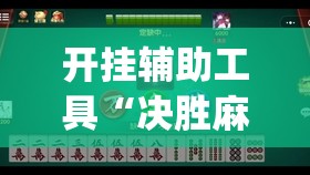 开挂辅助工具“决胜麻将免费挂”开挂(透视)最新辅助详细