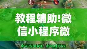 教程辅助!微信小程序微乐陕西三带外卦辅助软件下载”原来可以开挂