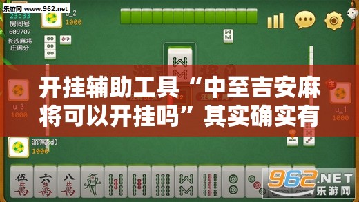 开挂辅助工具“中至吉安麻将可以开挂吗”其实确实有挂