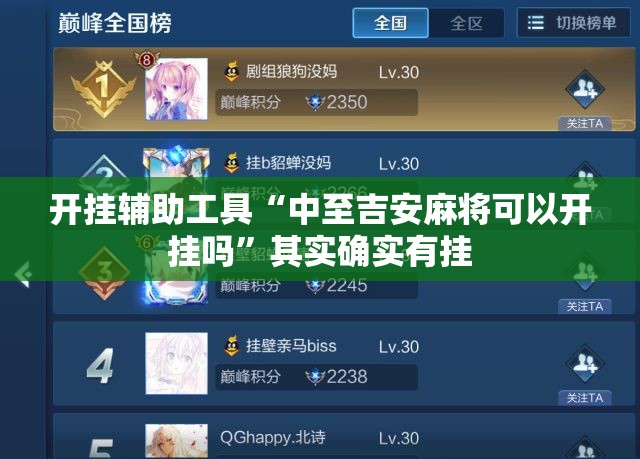 开挂辅助工具“中至吉安麻将可以开挂吗”其实确实有挂